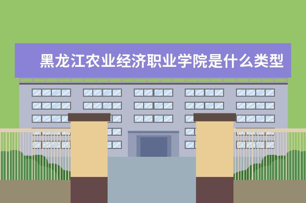 黑龙江农业经济职业学院是什么类型大学 黑龙江农业经济职业学院学校介绍