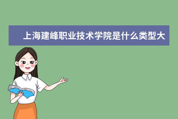 上海建峰职业技术学院是什么类型大学 上海建峰职业技术学院学校介绍