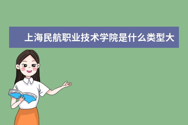 上海民航职业技术学院录取规则如何 上海民航职业技术学院就业状况介绍