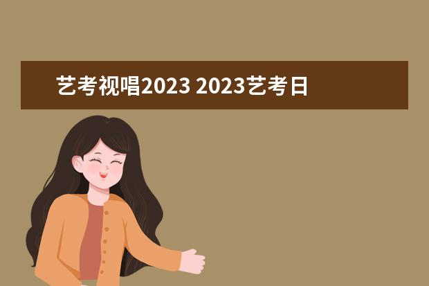 艺考视唱2023 2023艺考日期是几月几号