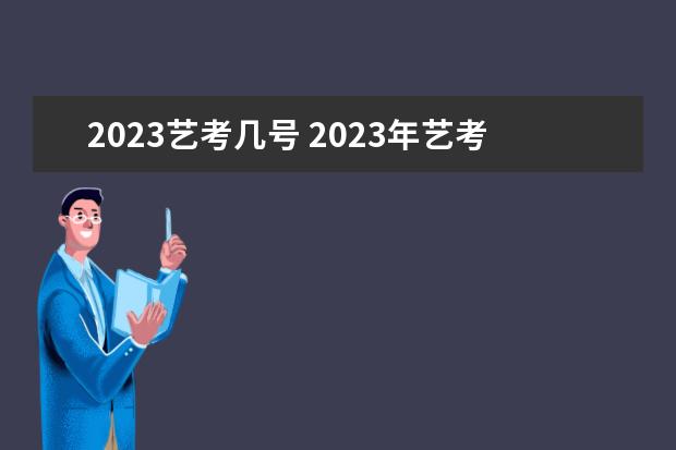 2023艺考几号 2023年艺考报名时间