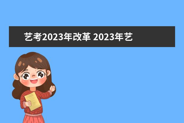 艺考2023年改革 2023年艺考最新政策