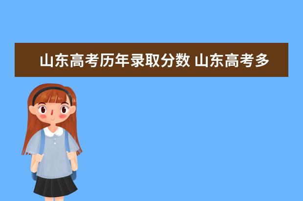 山东高考历年录取分数 山东高考多少分上一本