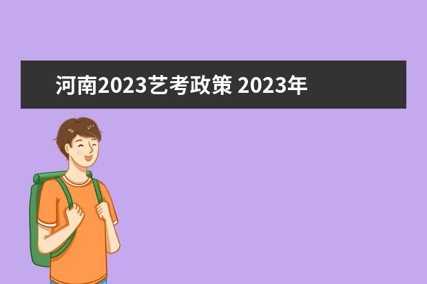 河南2023艺考政策 2023年艺考最新政策