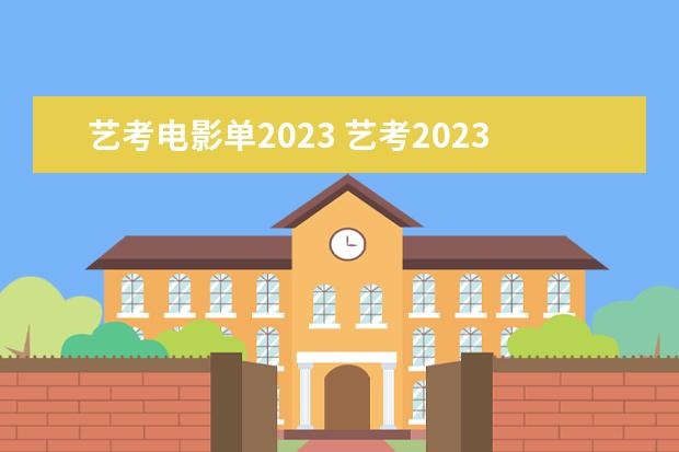 艺考电影单2023 艺考2023年会取消吗