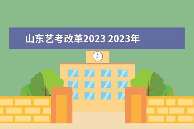 山东艺考改革2023 2023年还有艺考吗?