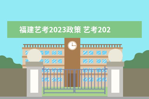 福建艺考2023政策 艺考2023年会取消吗