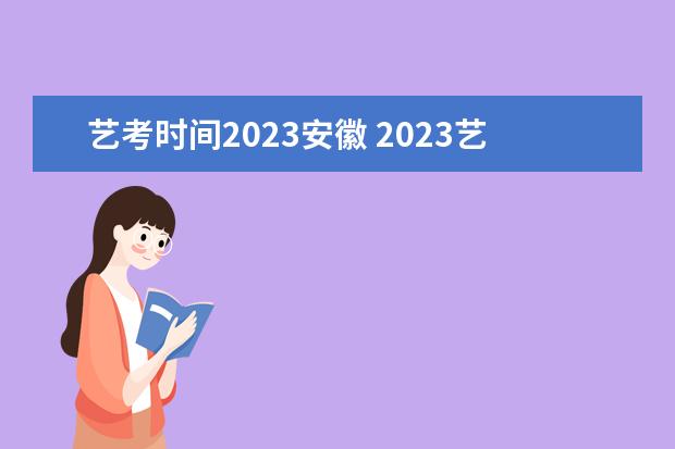 艺考时间2023安徽 2023艺考日期是几月几号