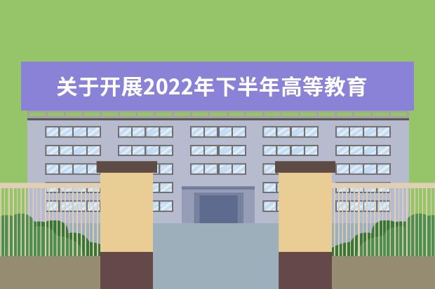 关于开展2022年下半年高等教育自学考试 毕业申请工作的通知