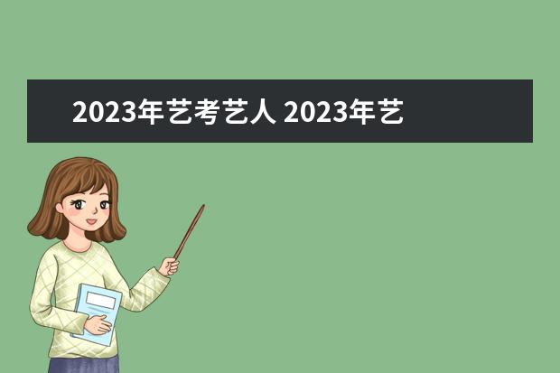 2023年艺考艺人 2023年艺考报名时间