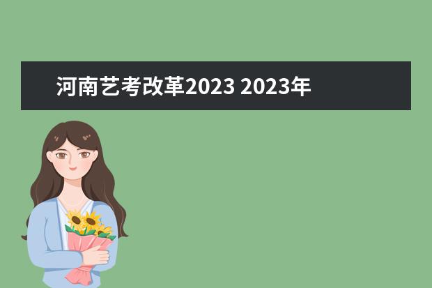 河南艺考改革2023 2023年艺考最新政策