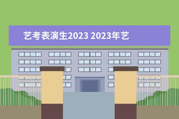 艺考表演生2023 2023年艺考最新政策