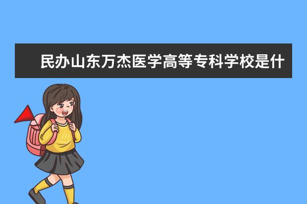 民办山东万杰医学高等专科学校是什么类型大学 民办山东万杰医学高等专科学校学校介绍