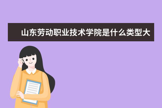 山东劳动职业技术学院录取规则如何 山东劳动职业技术学院就业状况介绍