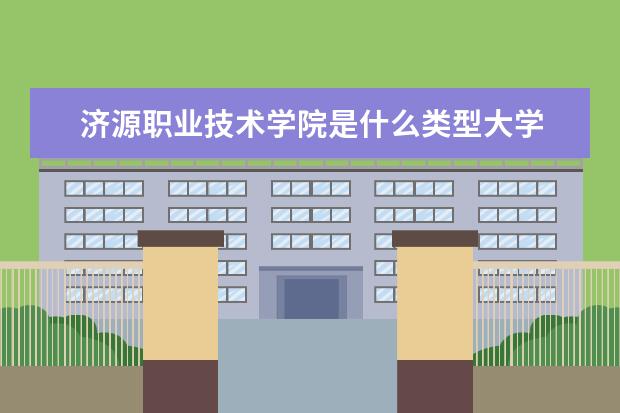 济源职业技术学院是什么类型大学 济源职业技术学院学校介绍