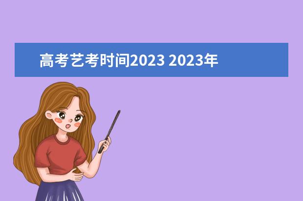 高考艺考时间2023 2023年艺考报名时间