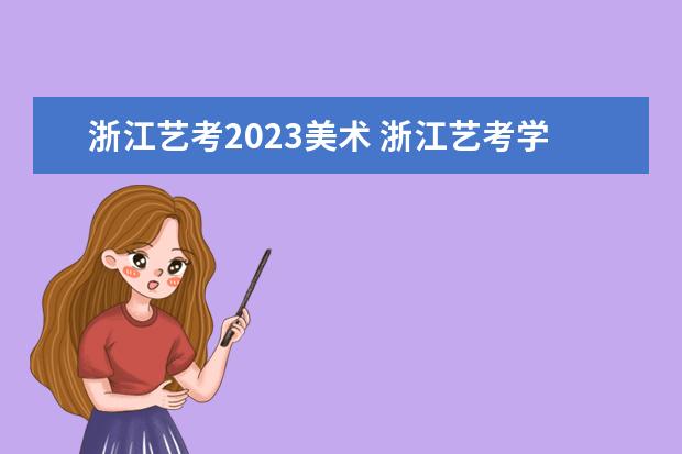 浙江艺考2023美术 浙江艺考学校有哪些