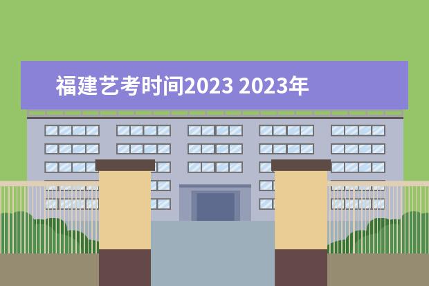 福建艺考时间2023 2023年艺考时间安排表