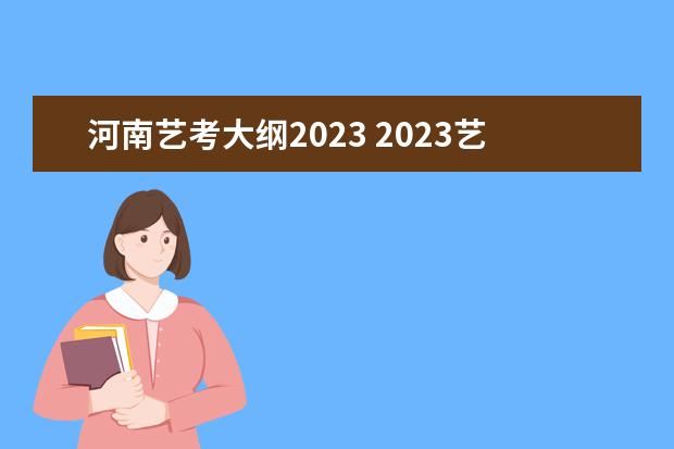 河南艺考大纲2023 2023艺考日期是几月几号