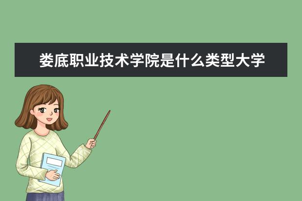 娄底职业技术学院是什么类型大学 娄底职业技术学院学校介绍