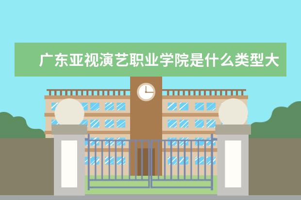 广东亚视演艺职业学院录取规则如何 广东亚视演艺职业学院就业状况介绍