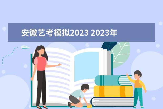 安徽艺考模拟2023 2023年艺考什么时候开始报名?
