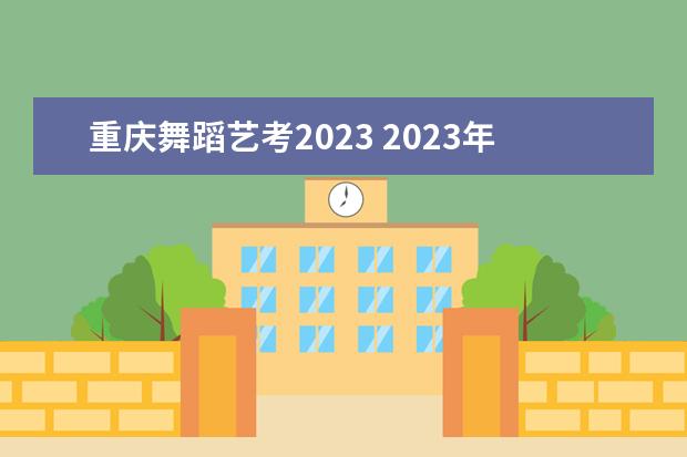 重庆舞蹈艺考2023 2023年山东舞蹈艺考大概多少人?