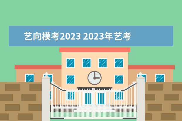 艺向模考2023 2023年艺考时间安排表