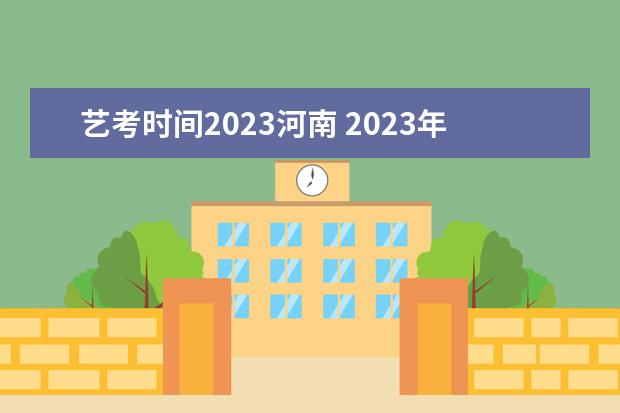 艺考时间2023河南 2023年艺考报名时间