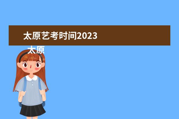 太原艺考时间2023 
  太原书法艺考培训机构推荐