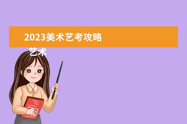 2023美术艺考攻略 
  艺术生考一本的几率大吗