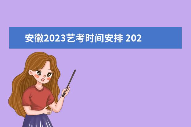 安徽2023艺考时间安排 2023年艺考时间安排表