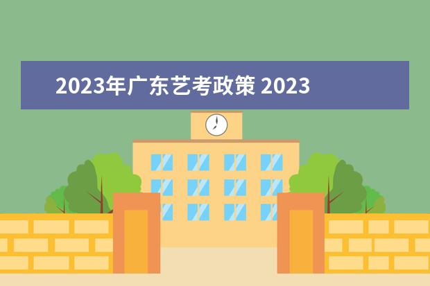 2023年广东艺考政策 2023年还有艺考吗?