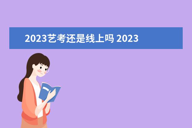 2023艺考还是线上吗 2023年艺考什么时候开始报名?