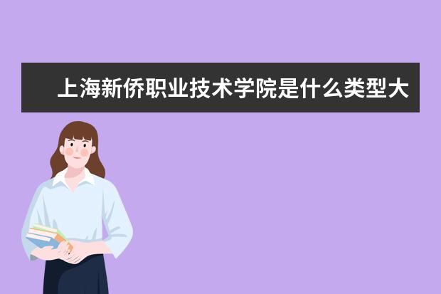 上海新侨职业技术学院录取规则如何 上海新侨职业技术学院就业状况介绍