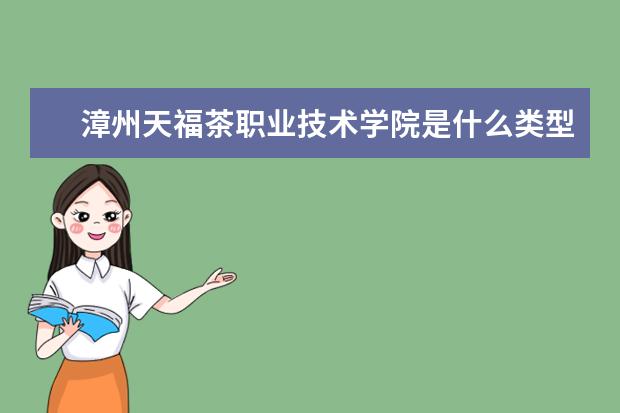 漳州天福茶职业技术学院录取规则如何 漳州天福茶职业技术学院就业状况介绍