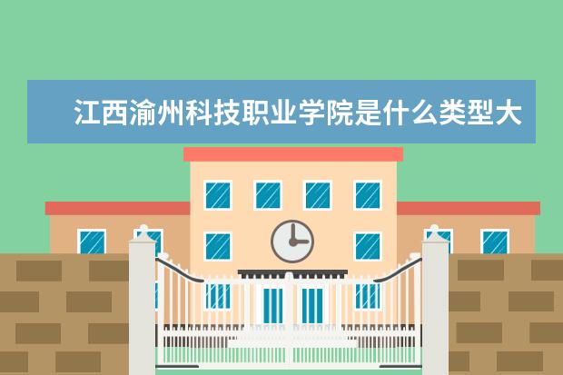 江西渝州科技职业学院是什么类型大学 江西渝州科技职业学院学校介绍