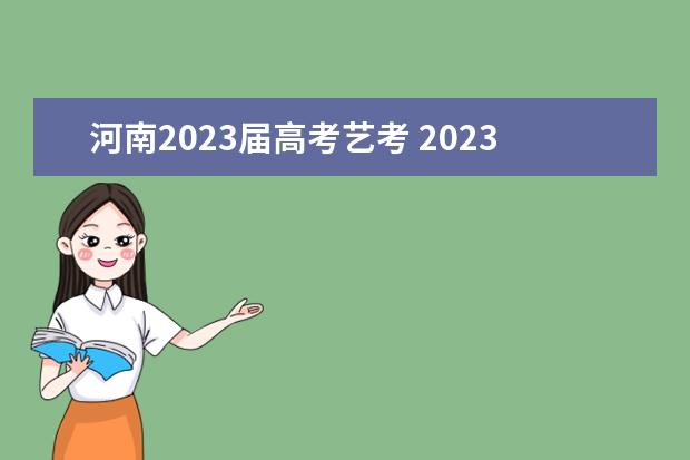 河南2023届高考艺考 2023届美术生什么时候艺考
