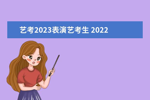 艺考2023表演艺考生 2022年艺考生文化课分数线多少