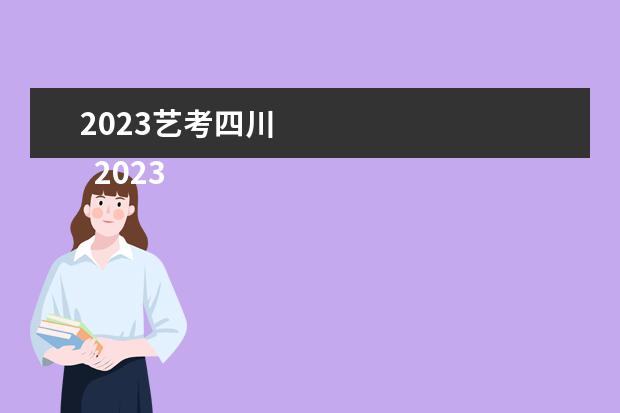 2023艺考四川 
  2023艺考难不难
  <br/>