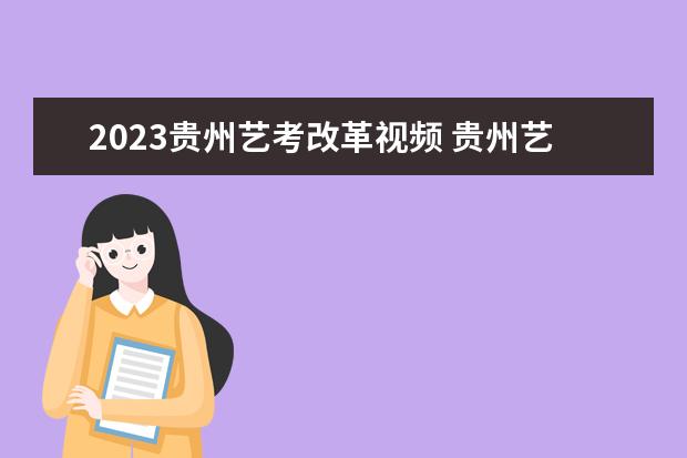 2023贵州艺考改革视频 贵州艺考时间2023