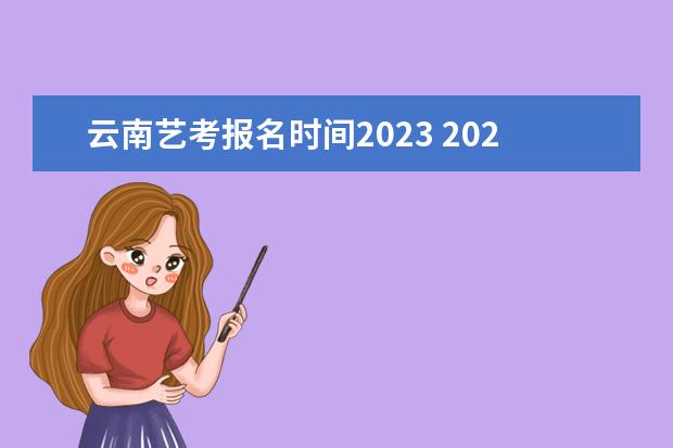 云南艺考报名时间2023 2022年云南美术艺考人数