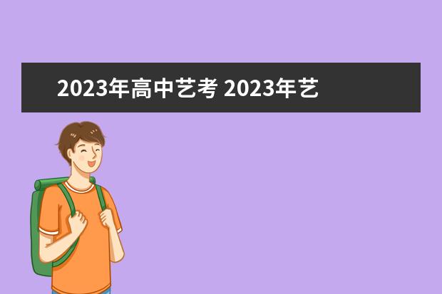 2023年高中艺考 2023年艺考时间安排表