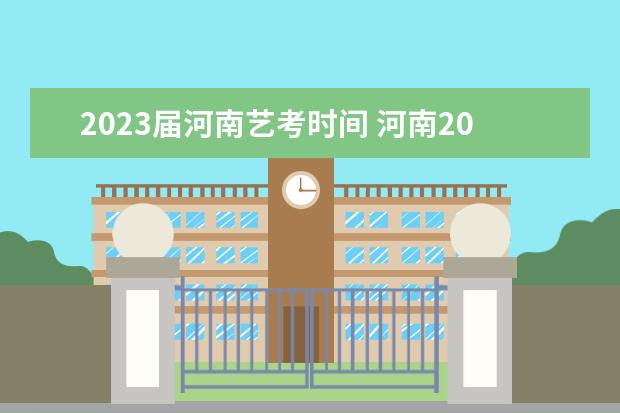 2023届河南艺考时间 河南2023年艺考时间