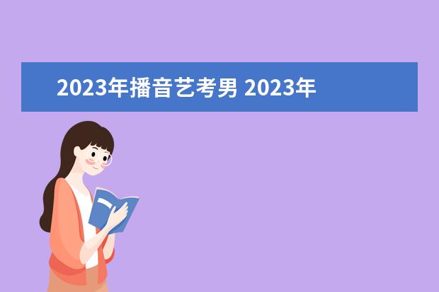 2023年播音艺考男 2023年艺考最新政策