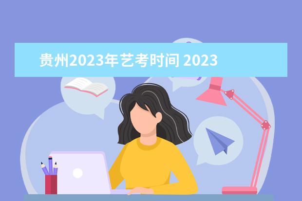 贵州2023年艺考时间 2023年艺考时间安排表