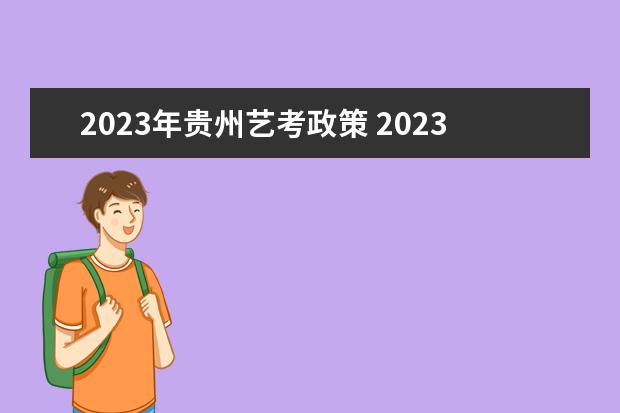 2023年贵州艺考政策 2023年还有艺考吗?
