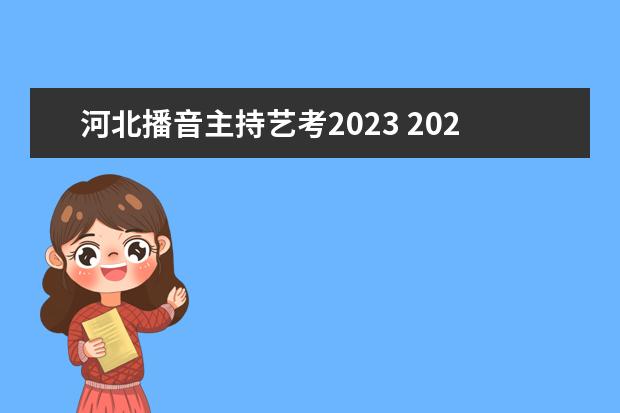河北播音主持艺考2023 2022年河南艺考播音主持有ab段之分吗