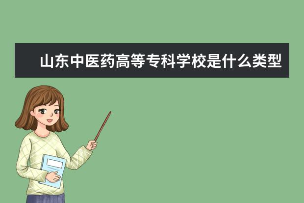 山东中医药高等专科学校是什么类型大学 山东中医药高等专科学校学校介绍