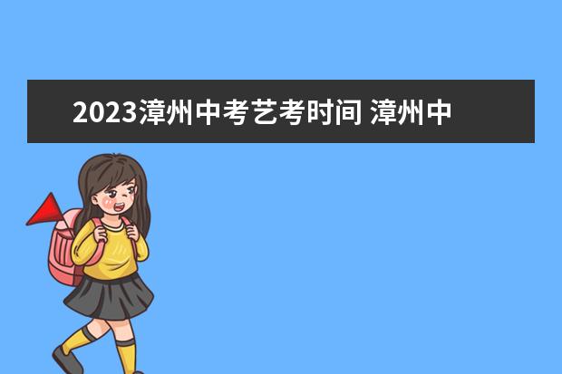 2023漳州中考艺考时间 漳州中考时间2022